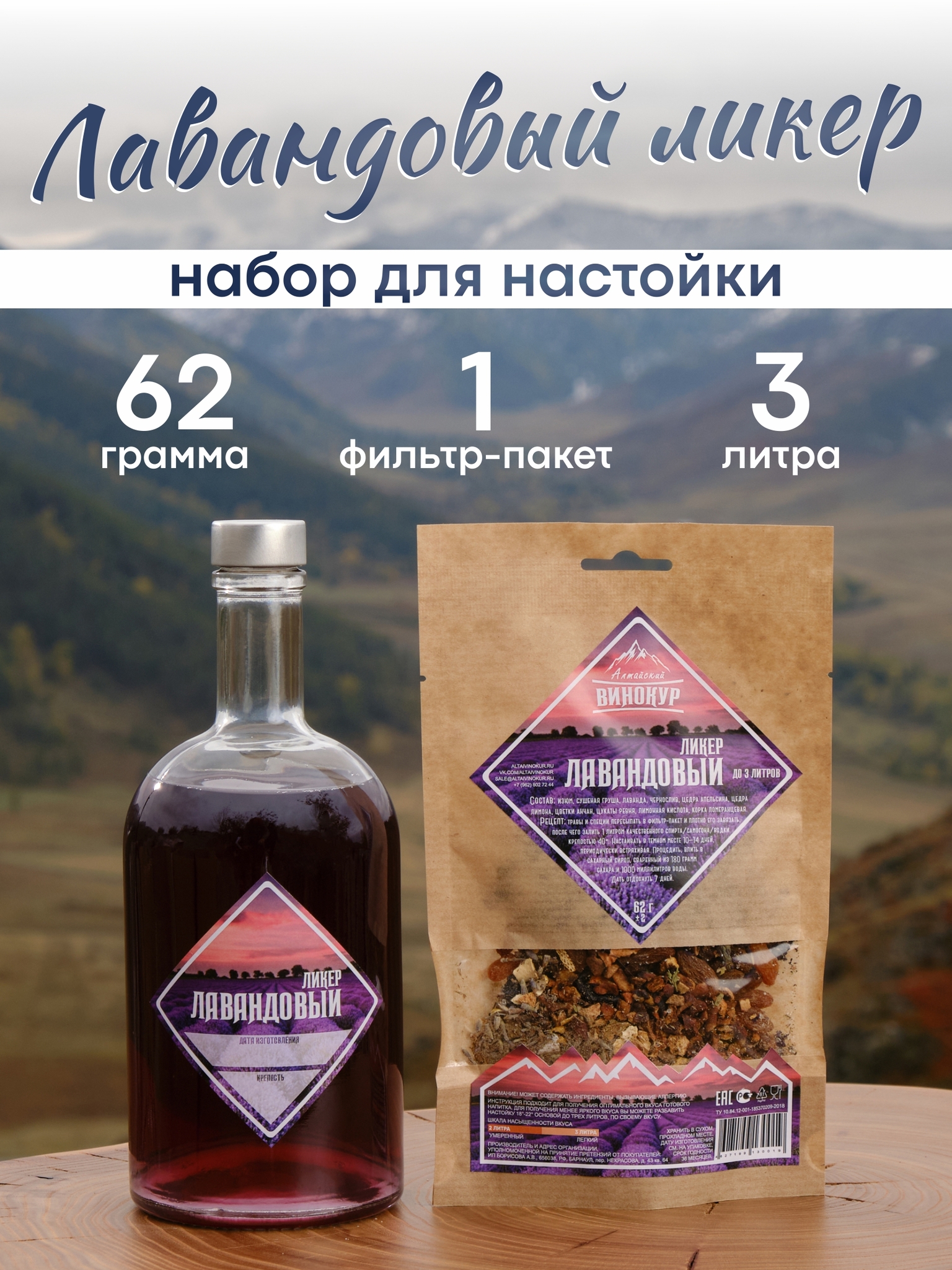 картинка «Лавандовый ликер» набор для настойки от магазина Мангалторг