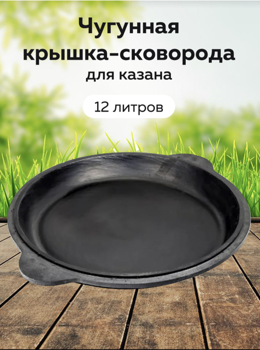 картинка Чугунная крышка-сковорода 12 л от магазина Мангалторг