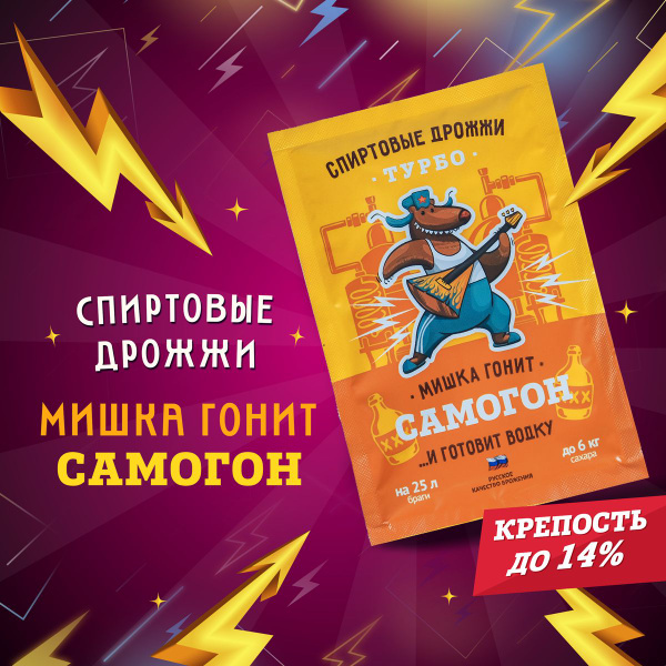 картинка Спиртовые турбо дрожжи Мишка гонит " Самогон " от магазина Мангалторг