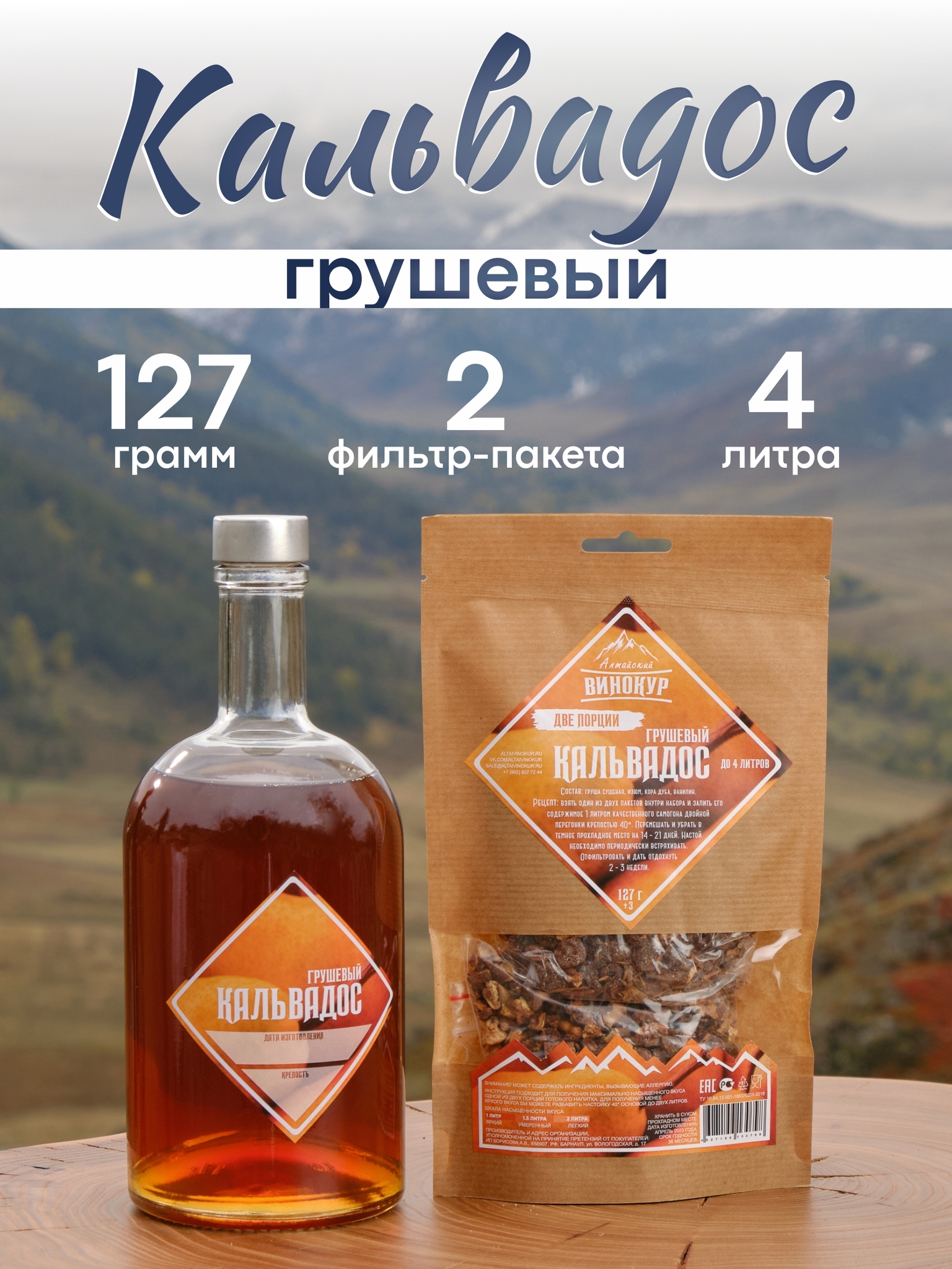 картинка «Кальвадос Грушевый» набор для настойки от магазина Мангалторг