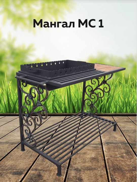 картинка Мангал МС 1 от магазина Мангалторг