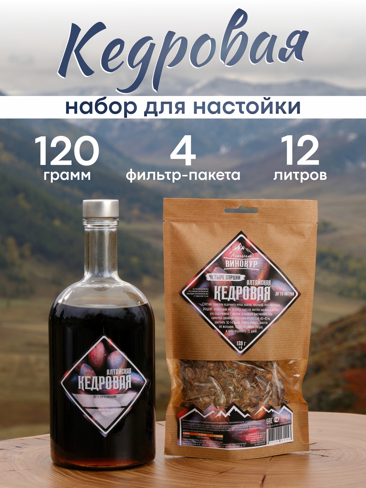 картинка «Алтайская кедровая» набор для настойки от магазина Мангалторг