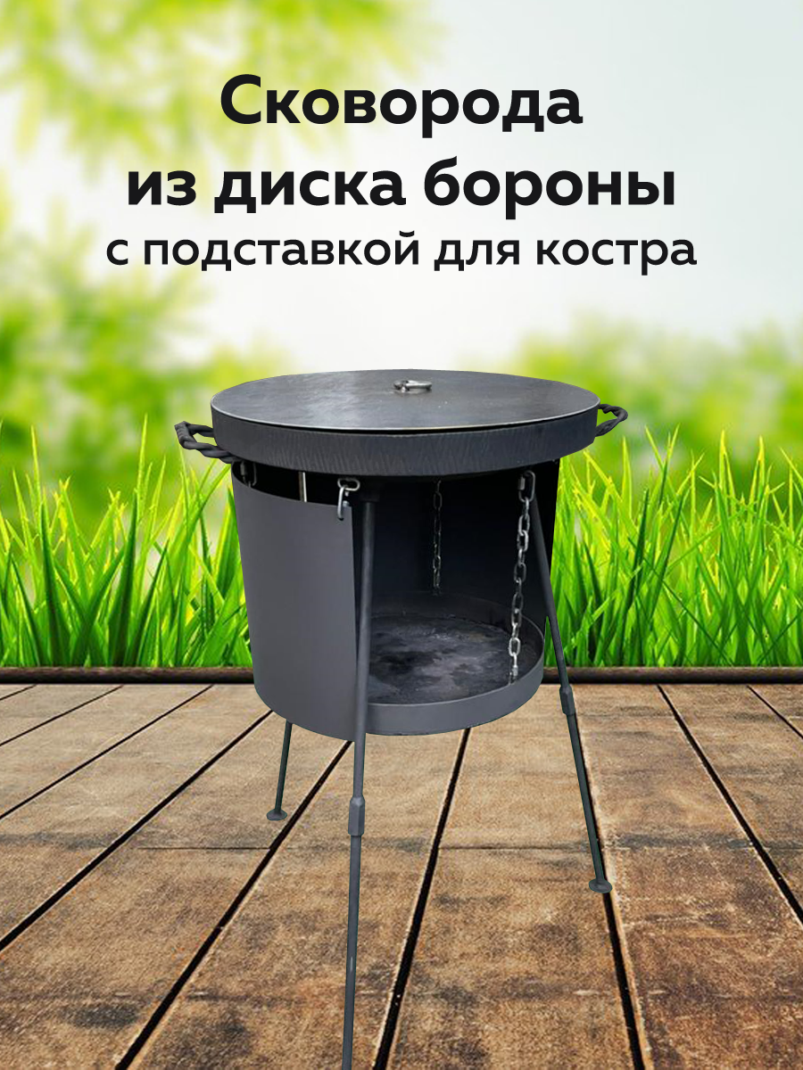 картинка Сковорода из диска Бороны с подставкой для костра от магазина Мангалторг