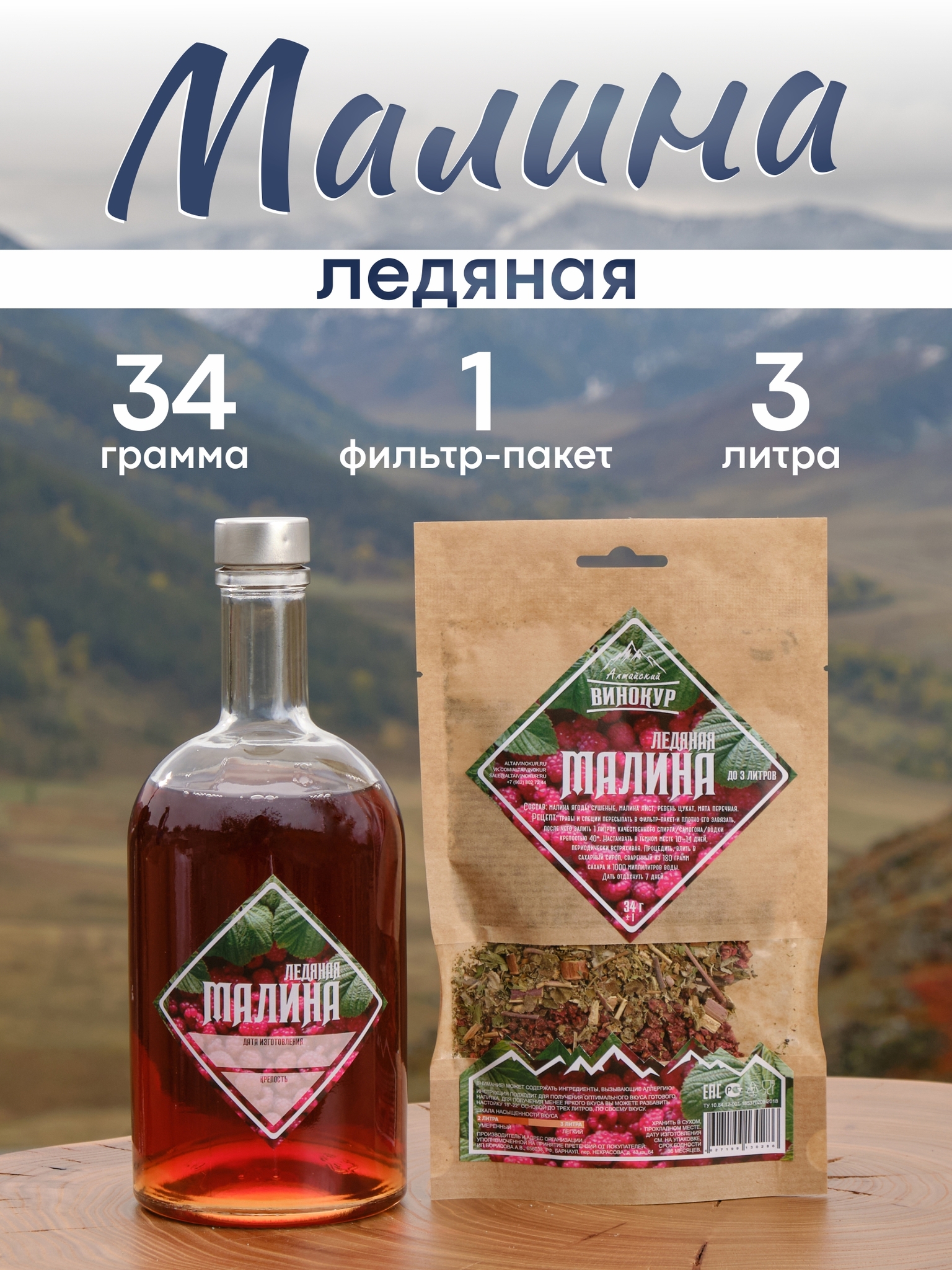 картинка «Ледяная малина» набор для настойки от магазина Мангалторг