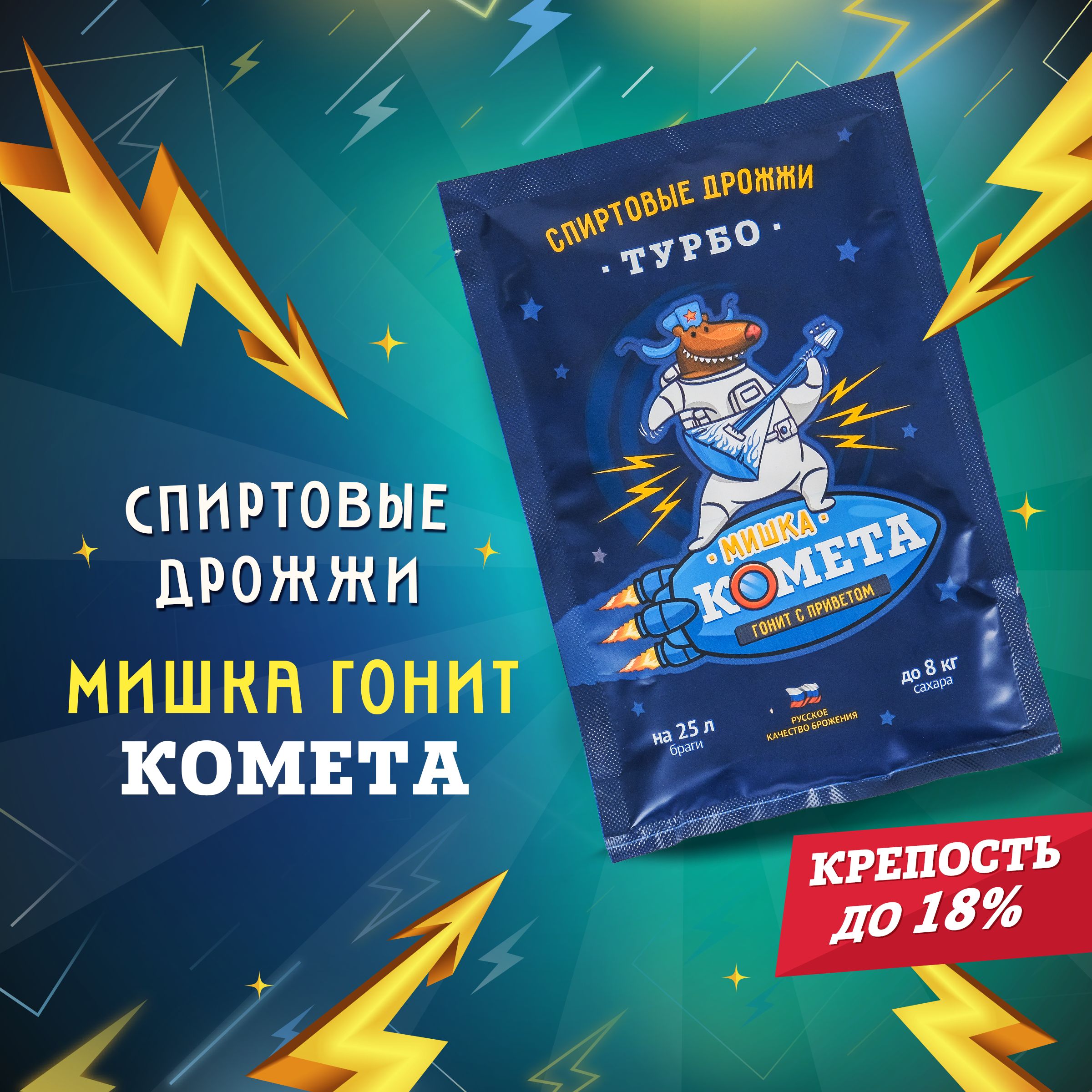 картинка Спиртовые турбо дрожжи Мишка гонит " Комета" от магазина Мангалторг