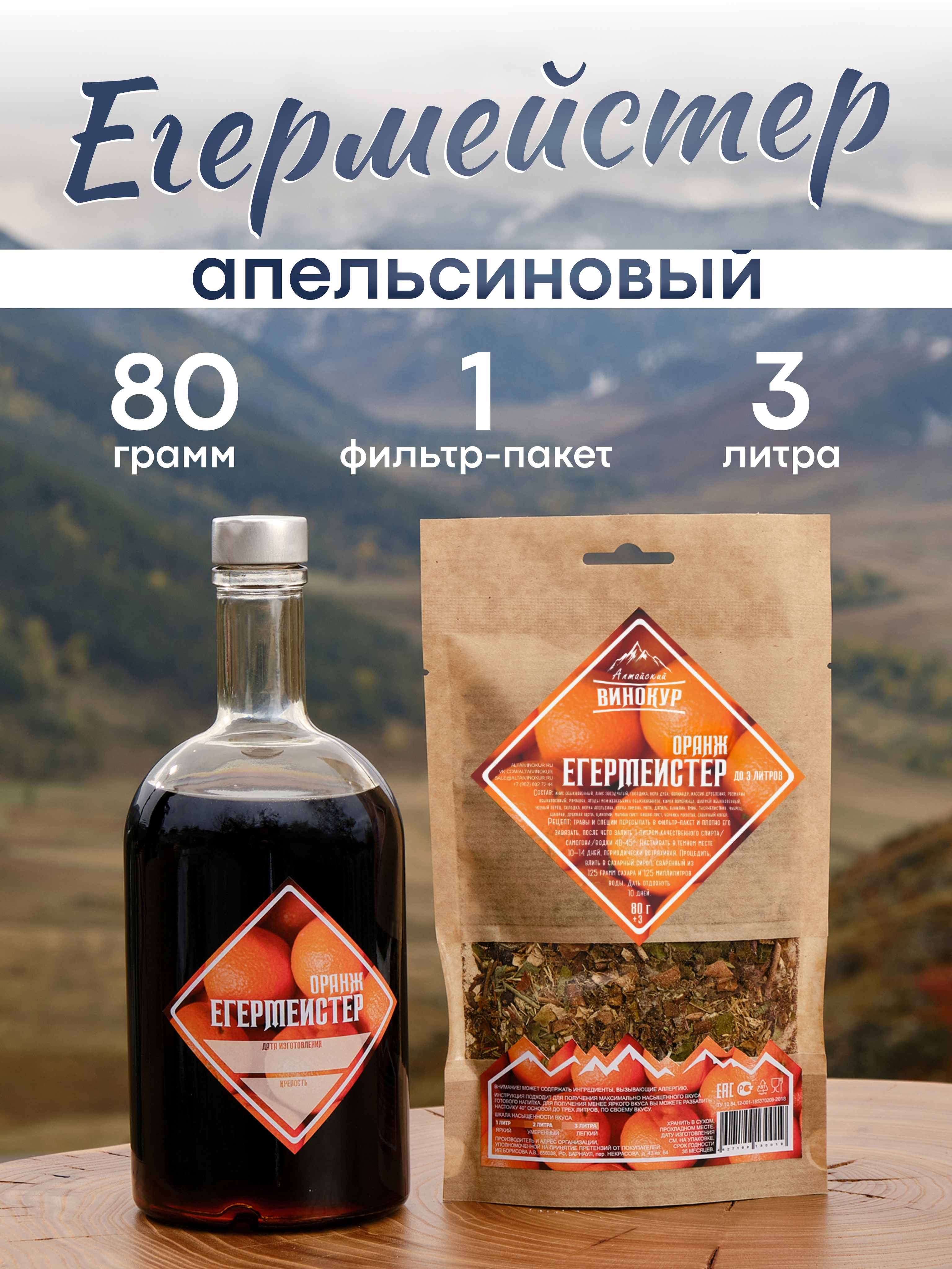 картинка «Егермейстер Оранж» набор для настойки от магазина Мангалторг