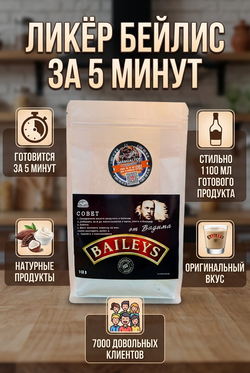 картинка Бейлис от Вадима от магазина Мангалторг