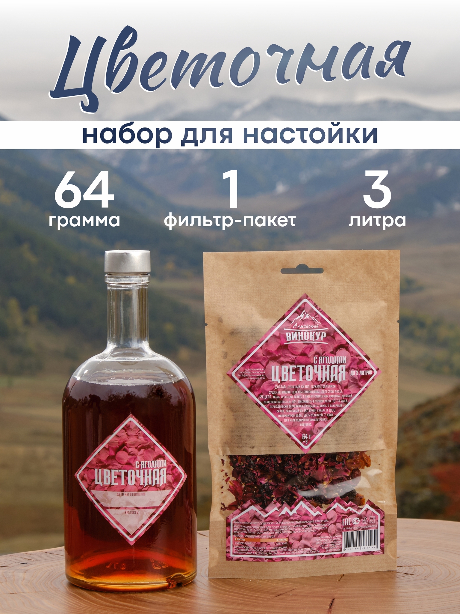 картинка «Цветочная с ягодами» набор для настойки от магазина Мангалторг