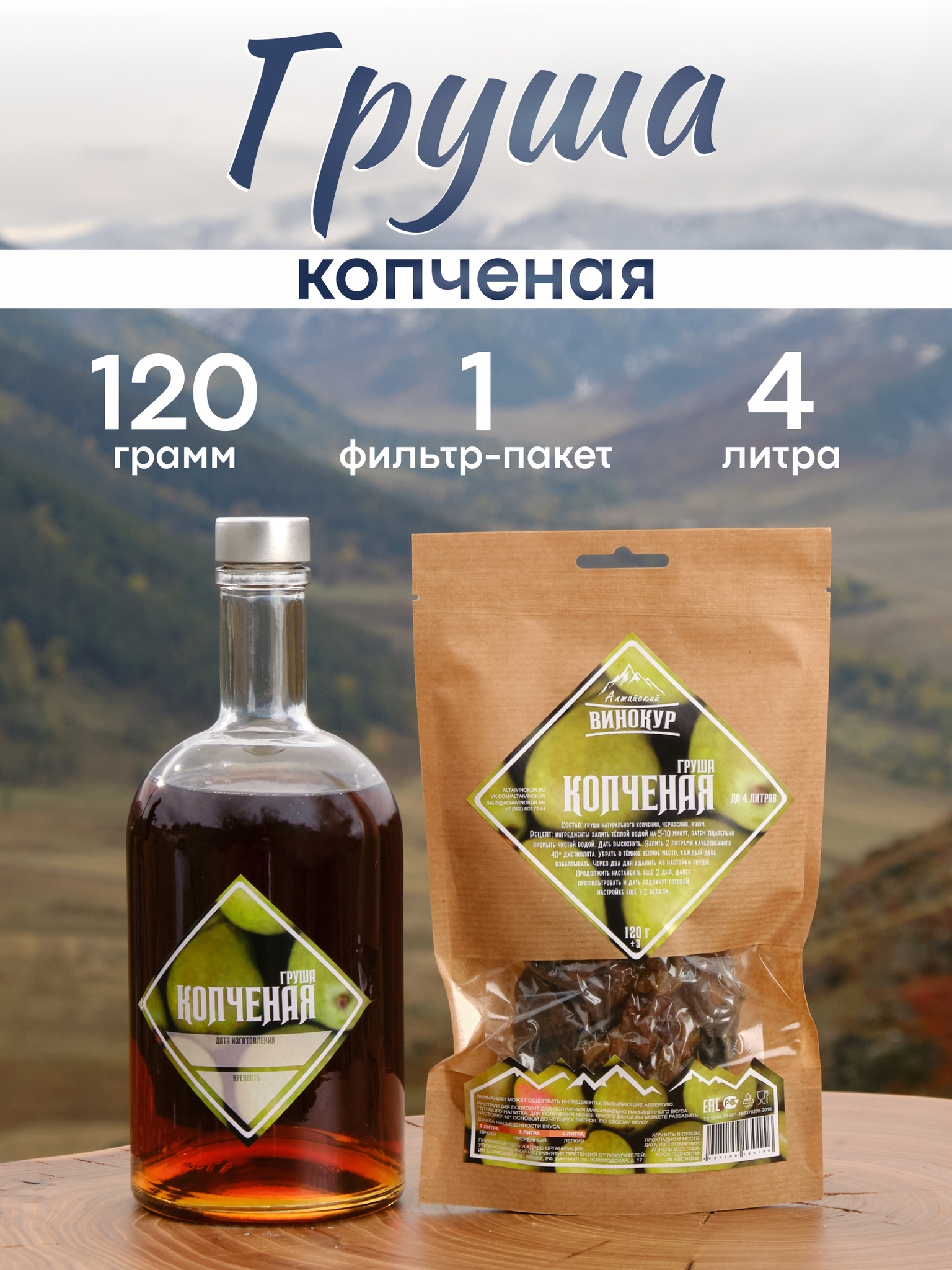 картинка «Копченая Груша» набор для настойки от магазина Мангалторг