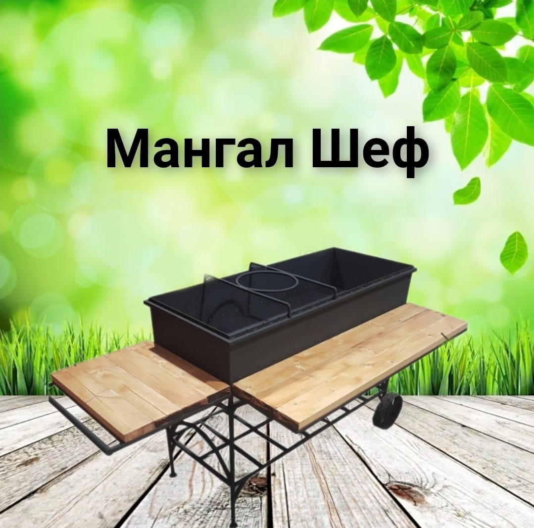 картинка Мангал "Шеф" от магазина Мангалторг