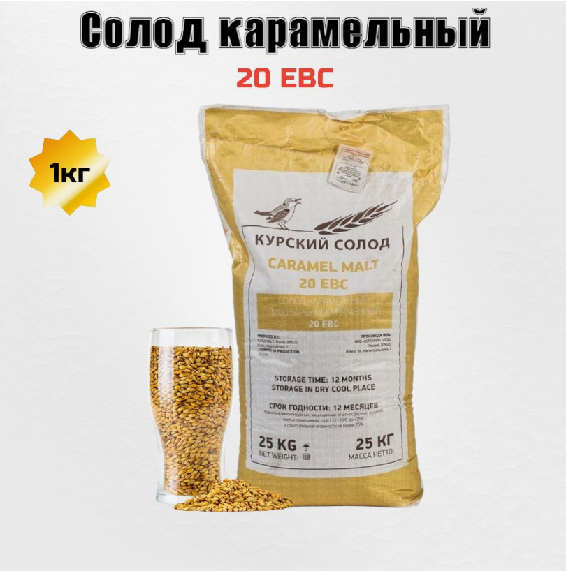 картинка Солод Карамельный 20, Курский солод от магазина Мангалторг