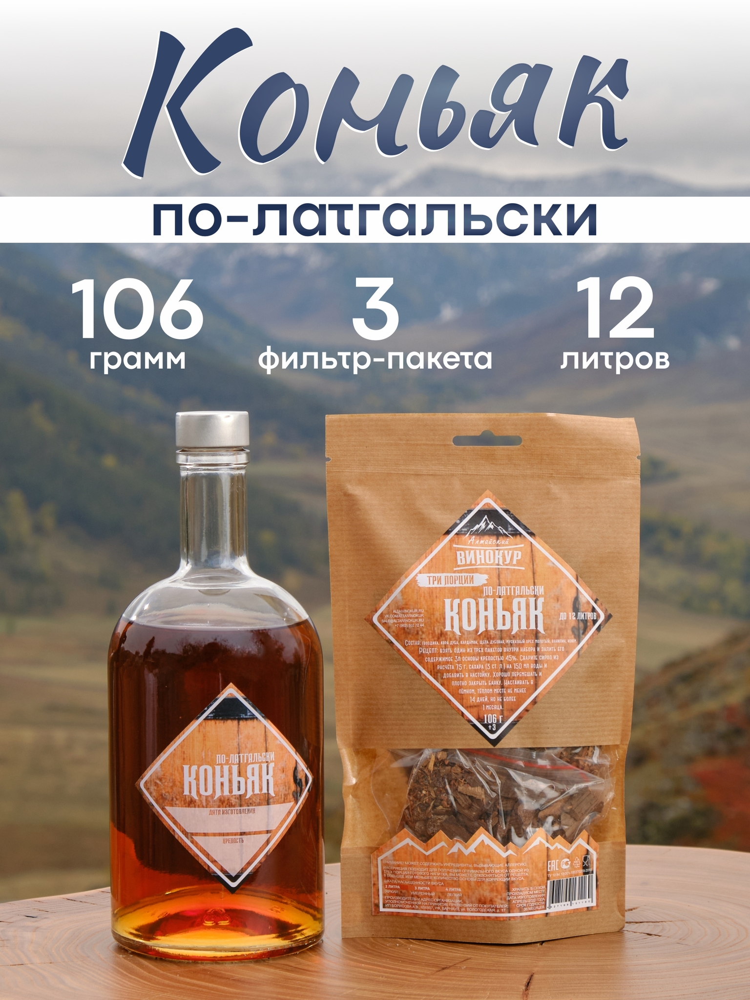 картинка «Коньяк по-латгальски» набор для настойки от магазина Мангалторг