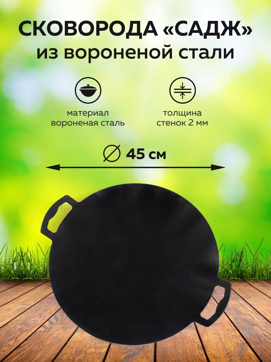 картинка Садж Вороненый 45 см от магазина Мангалторг