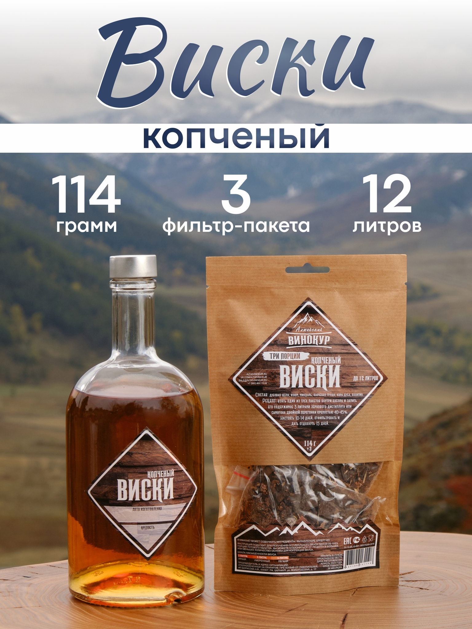 картинка «Копченый виски | Три порции» набор для настойки от магазина Мангалторг