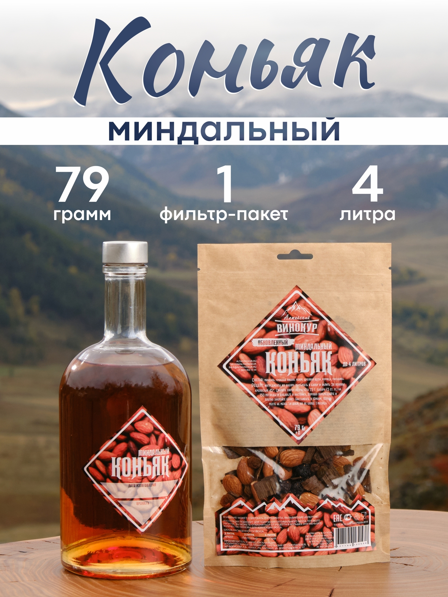 картинка «Миндальный коньяк» набор для настойки от магазина Мангалторг
