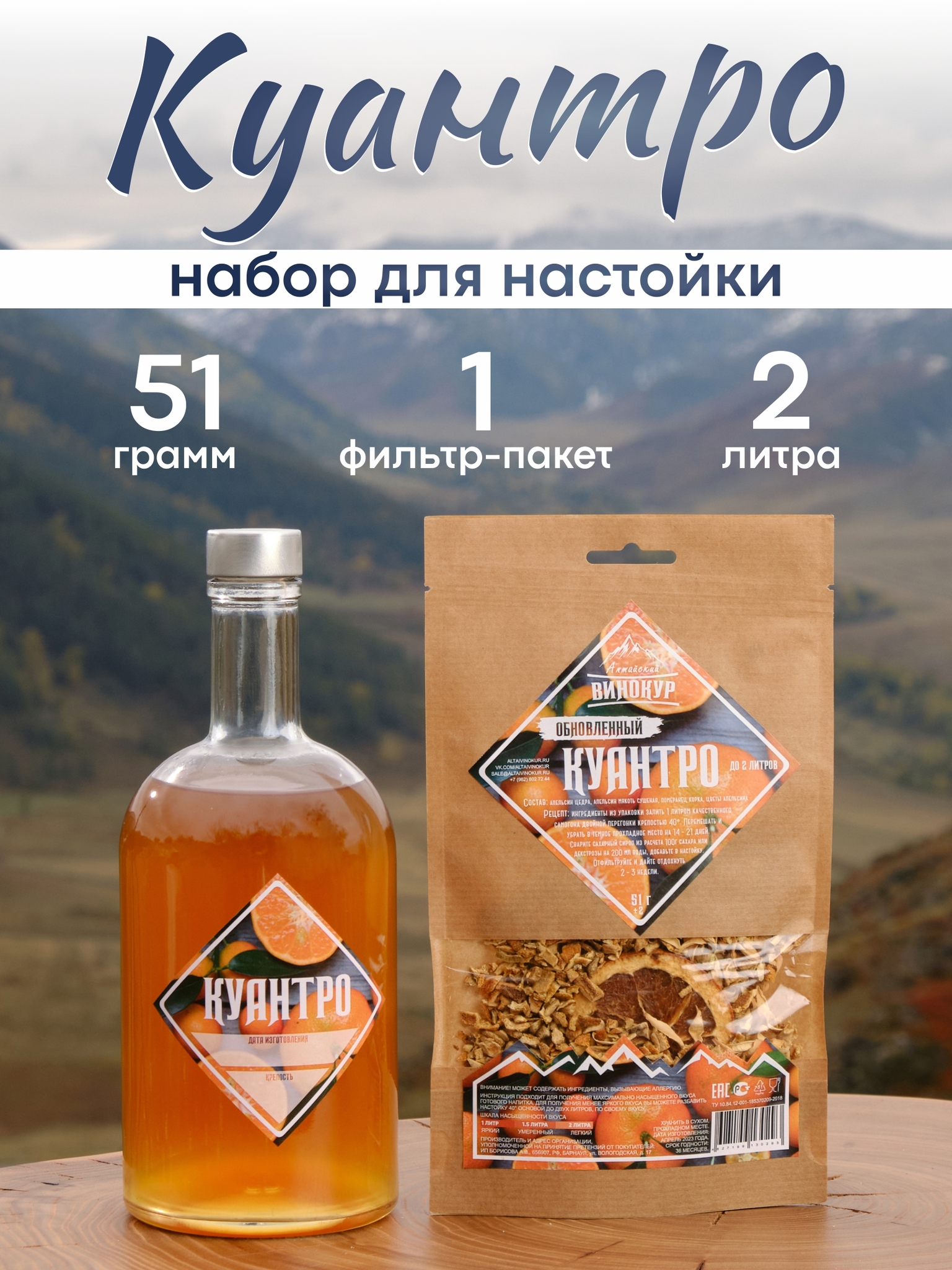 картинка «Куантро» набор для настойки от магазина Мангалторг