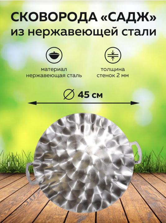 картинка Садж из нержавеющей стали 45 см от магазина Мангалторг