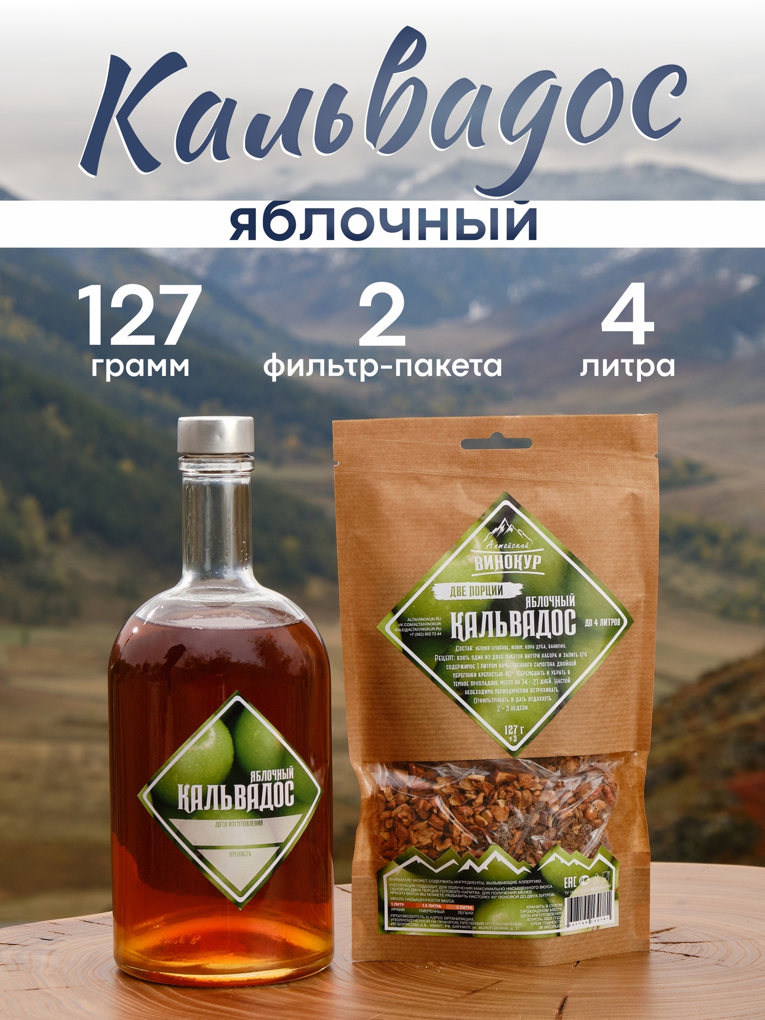 картинка «Кальвадос яблочный» набор для настойки от магазина Мангалторг