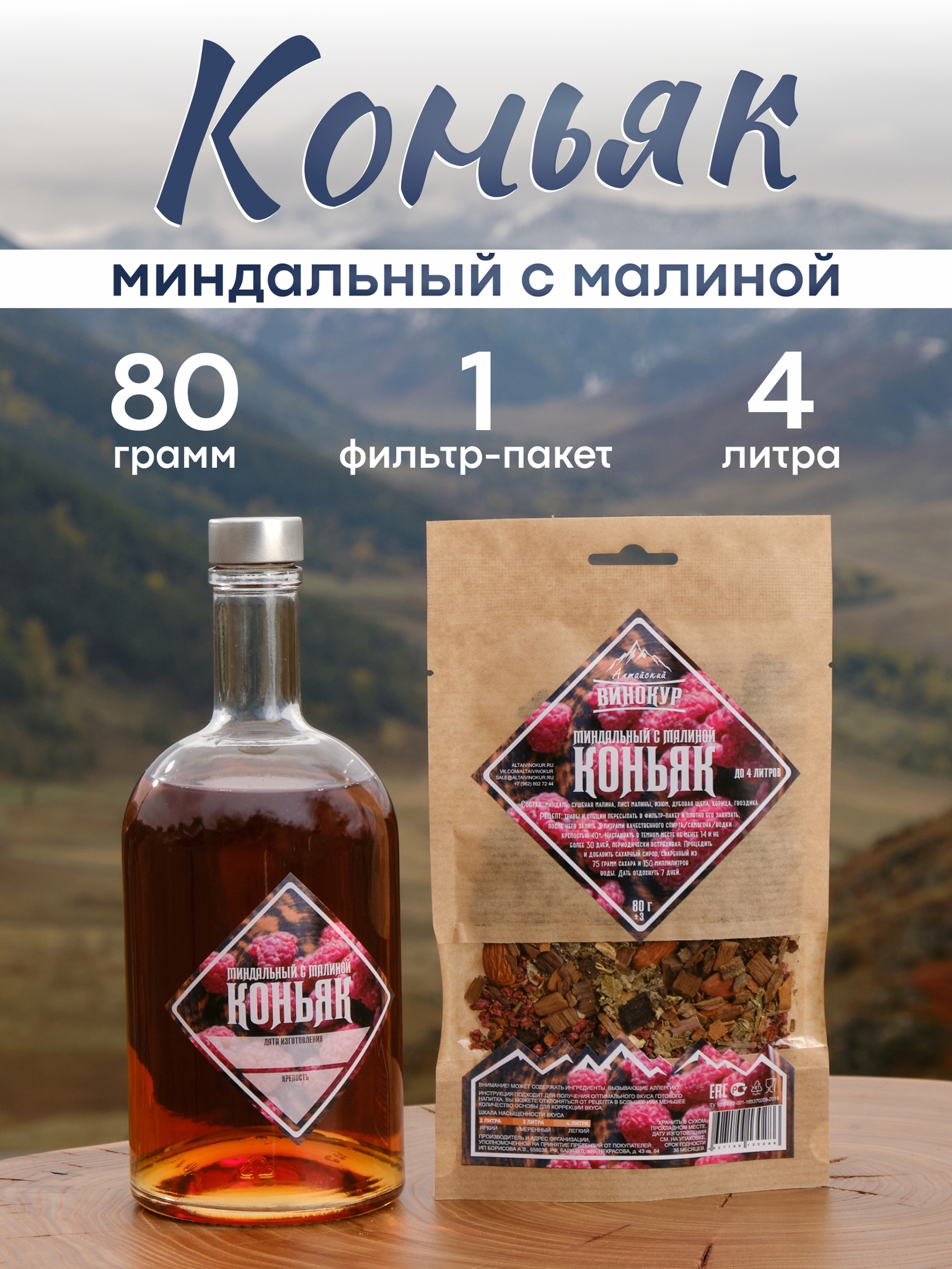 картинка «Миндальный коньяк с малиной» набор для настойки от магазина Мангалторг