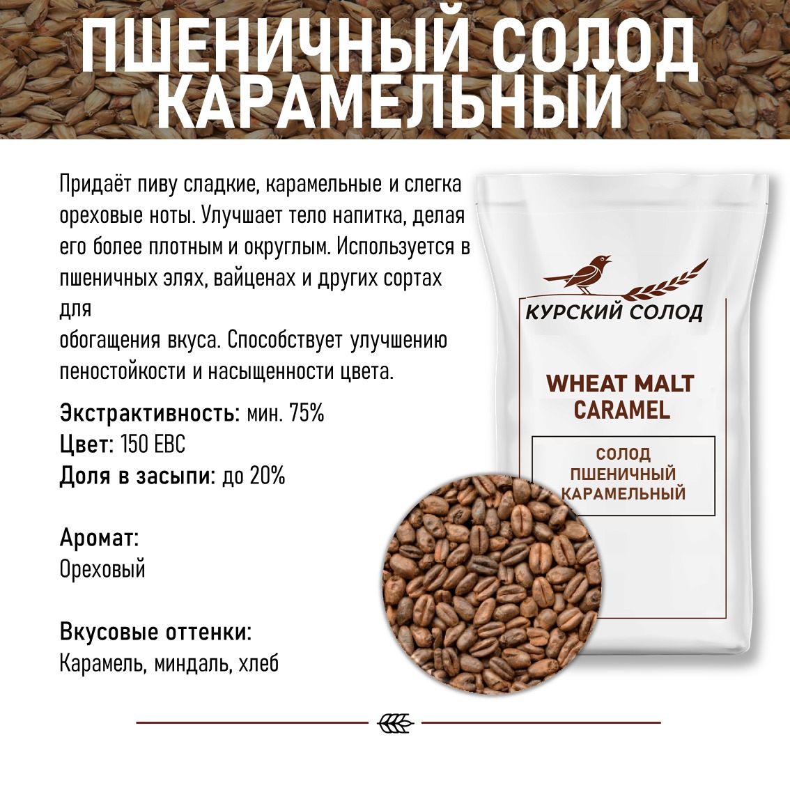 картинка Солод Пшеничный- Карамельный, Курский (1кг) от магазина Мангалторг
