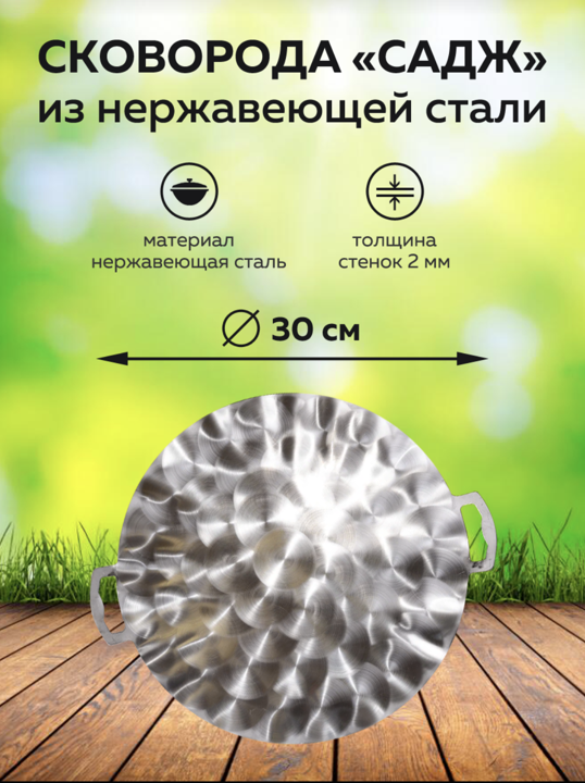 картинка Садж из нержавеющей стали 30 см от магазина Мангалторг