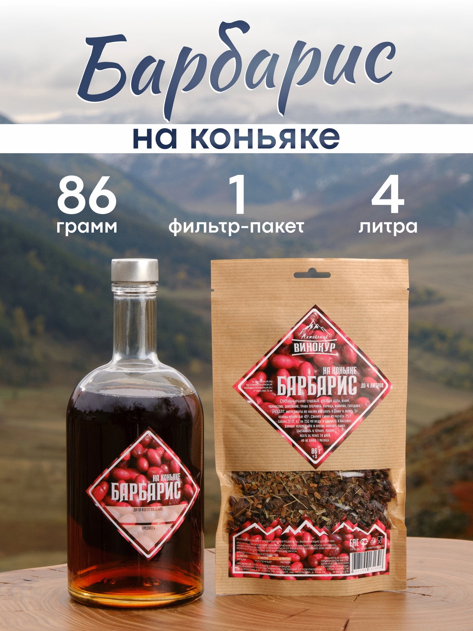 картинка «Барбарис на коньяке» набор для настойки от магазина Мангалторг