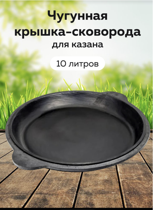 картинка Чугунная крышка-сковорода 10 л от магазина Мангалторг