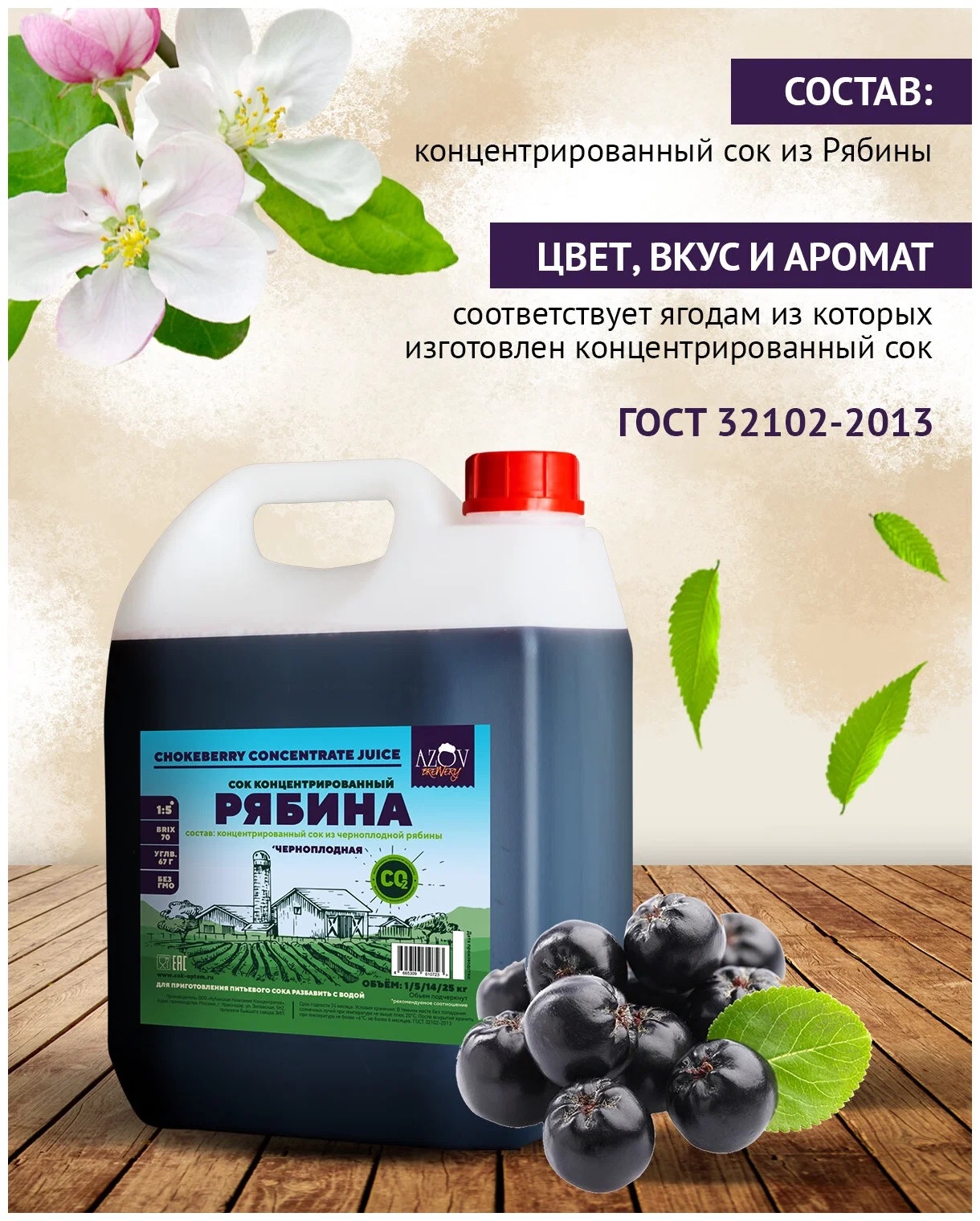 картинка Концентрированный сок "Черноплодная Рябина", (1 кг) от магазина Мангалторг