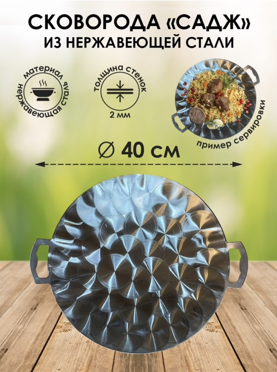 картинка Садж из нержавеющей стали 40 см от магазина Мангалторг