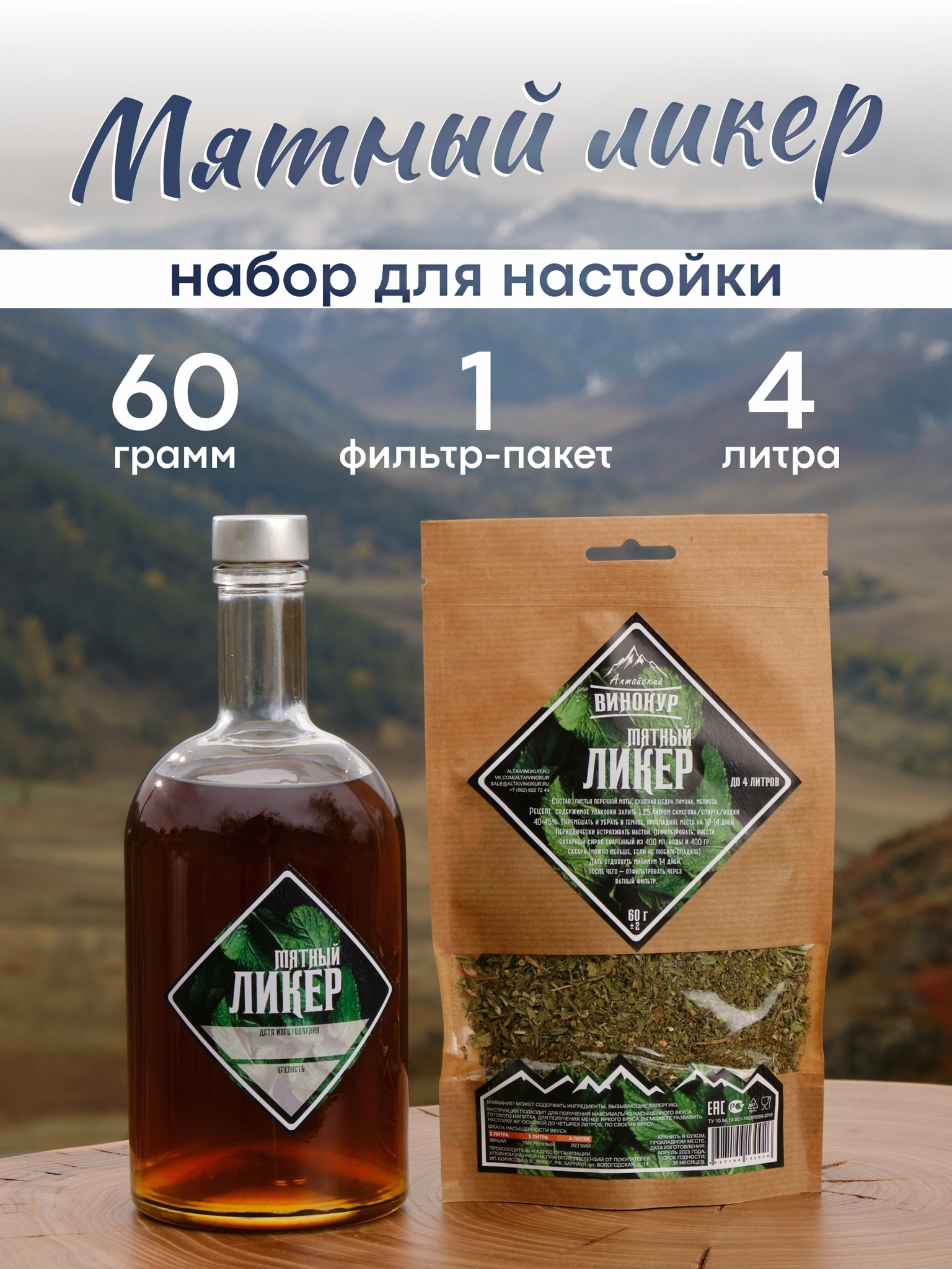 картинка «Мятный ликер» набор для настойки от магазина Мангалторг