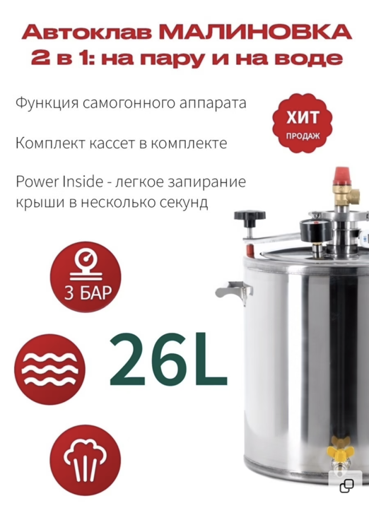 картинка Автоклав Малиновка 3в1, 3 версия 26 л от магазина Мангалторг